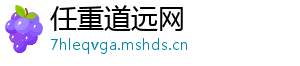 任重道远网_分享热门信息